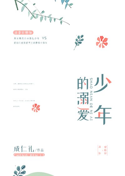 《少年的溺愛》
