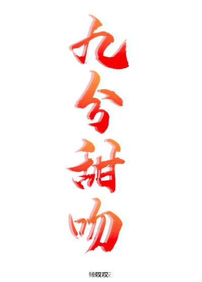 《九分甜吻》