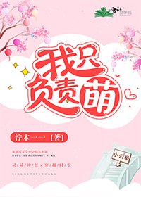 《我只負責萌》