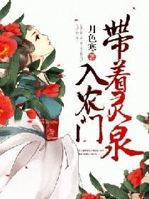 《帶着靈泉入農門》