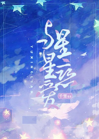 《與星星戀愛》