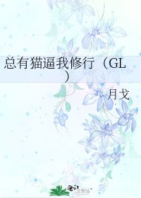 《總有貓逼我修行(GL)》