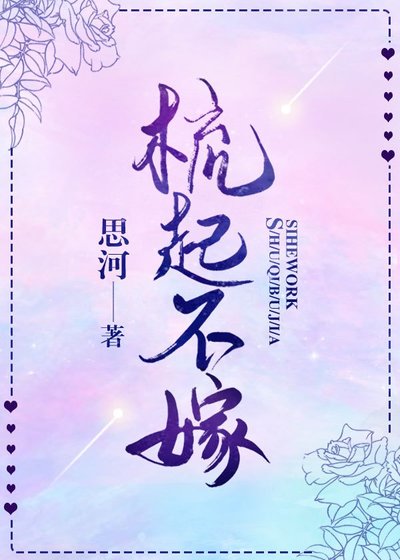 《梳起不嫁》