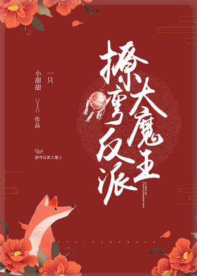 《撩彎反派大魔王》