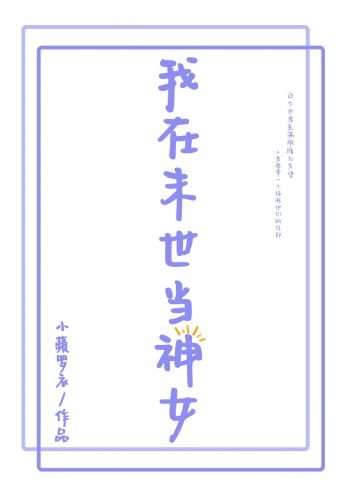我在末世當神女