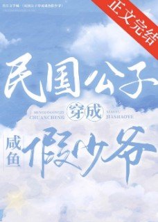 《民國公子穿成鹹魚假少爺(娛樂圈)》