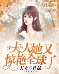 三爺，夫人她又驚豔全球了