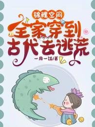 《錦鯉空間:全家穿到古代去逃荒/流放路上我全家靠生存系統躺贏了》