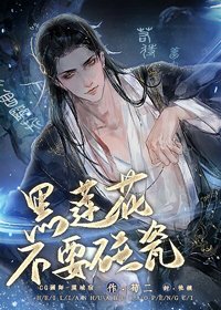 《黑蓮花不要碰瓷》