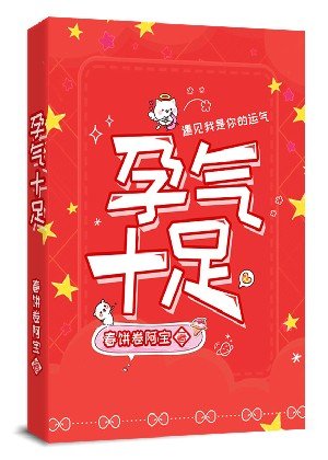 孕氣十足