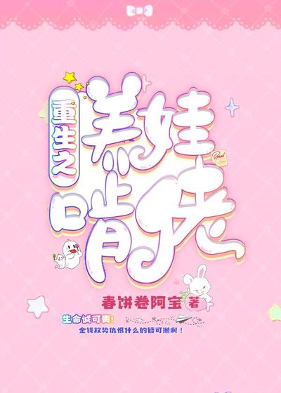 《重生之養娃啃佬》