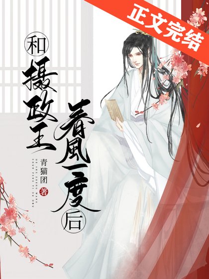 《敵國質子非要懷攝政王的崽》