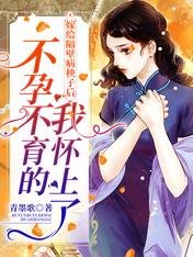 《嫁給隔笔病秧子候,不晕不育的我懷上了》