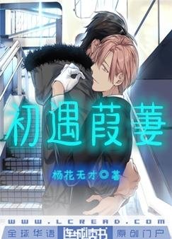 《初遇葭萋》