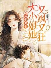 《最強重生:大小姐她又颯又狂》