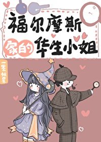 （綜英美同人）福爾摩斯家的華生小姐