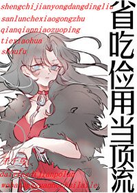 《省吃儉用當頂流》