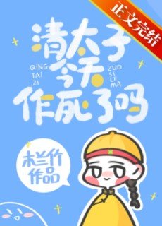 《清太子今天作死了嗎》