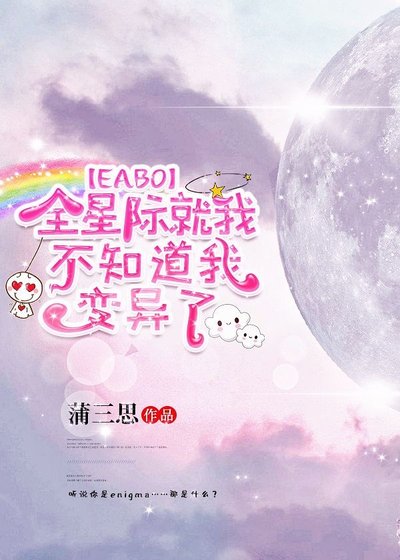 《全星際就我不知道我變異了》