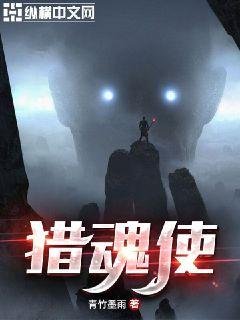 《獵混使》