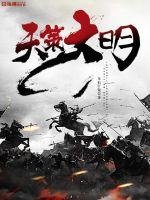 《天策大明》