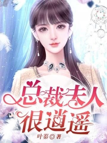 《總裁夫人很逍遙》