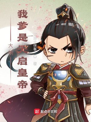 《大明:我爹是天啓皇帝》