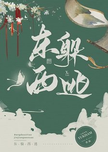 《去他的皇權富貴/東躲西藏》