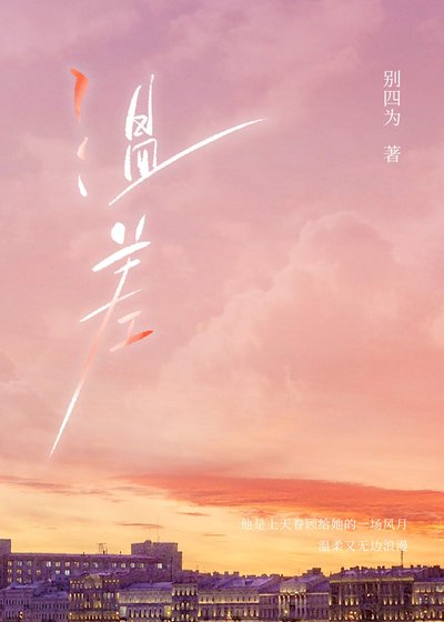 《温差·渡山風》