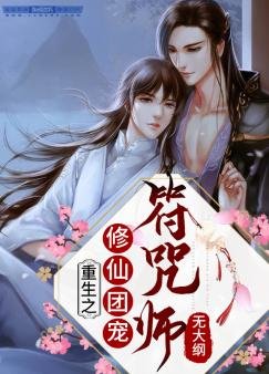 重生之修仙團寵符咒師