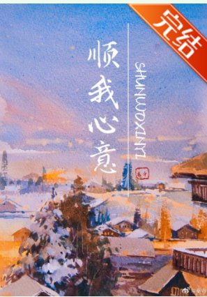 《順我心意》