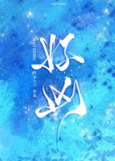 《好凶》