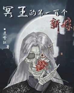 《冥王的第一百個新初》