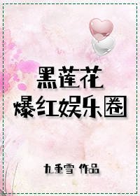 《黑蓮花爆紅娛樂圈》