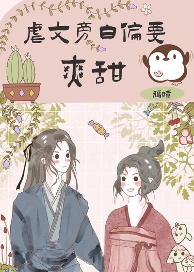 《總有旁拜君偏離主線》