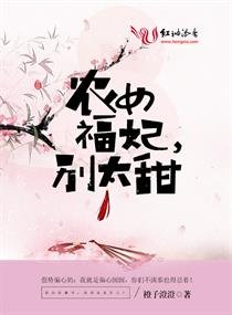 《農女福妃別太甜》