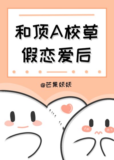 《和頂A校草假戀愛後》
