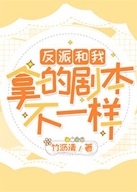 《反派和我拿的劇本不一樣》