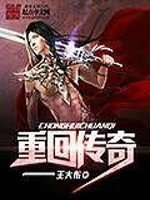 《重回傳奇》