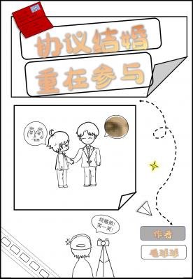 《協議結婚,重在參與》