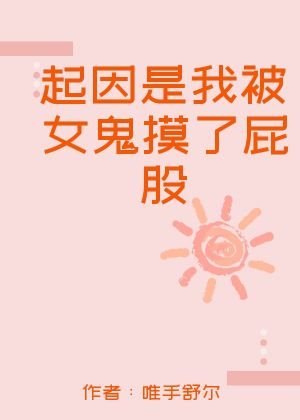 《起因是我被女鬼漠了匹股》