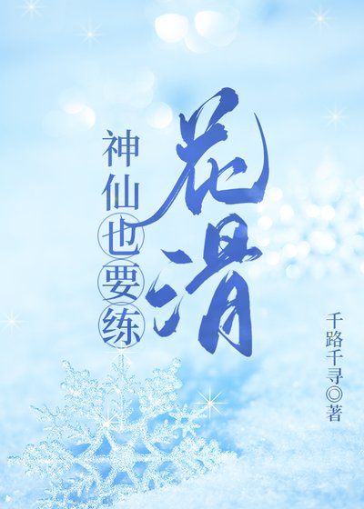 《神仙也要練花化》