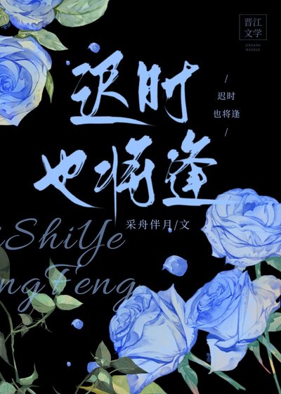 《遲時也將逢》