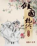 《傾國豔伶》