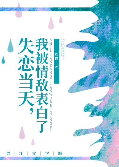 《失戀當天,我被情敵表白了》