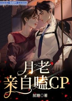 《月老親自嗑CP》