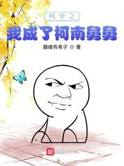 （柯南同人）柯学之我成了柯南舅舅