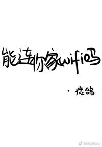 《能連你家WIFI嗎》