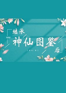 繼承神仙圖鑑後