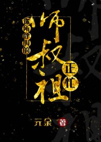 《你所呼叫的師叔祖正忙/瘋批的自我修養》